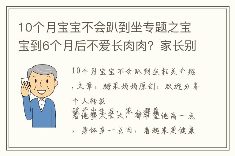 10个月宝宝不会趴到坐专题之宝宝到6个月后不爱长肉肉?家长别急,“负增长”的原因很常见