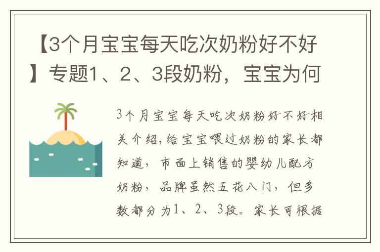 【3个月宝宝每天吃次奶粉好不好】专题1、2、3段奶粉,宝宝为何不能随便喝?换奶粉过渡期要注意什么