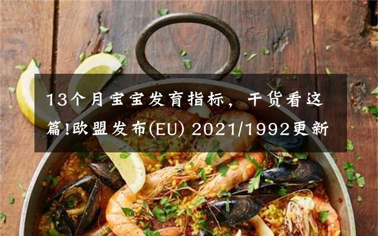 13个月宝宝发育指标,干货看这篇!欧盟发布(EU) 2021/1992更新玩具安全指令2009/48/EC协调标准