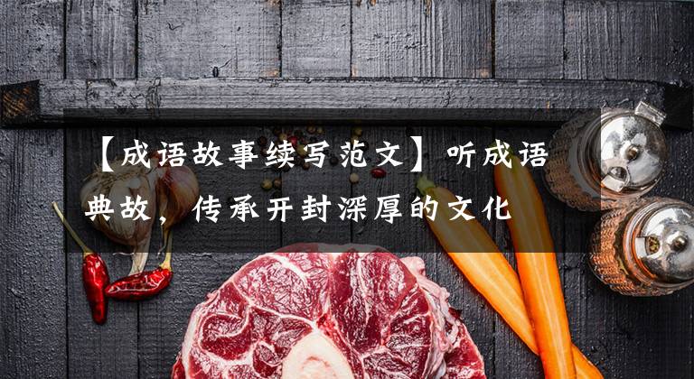 【成语故事续写范文】听成语典故,传承开封深厚的文化