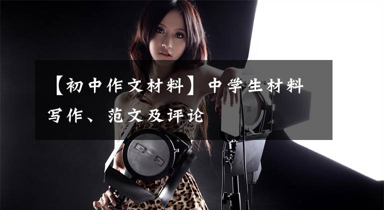 【初中作文材料】中学生材料写作、范文及评论