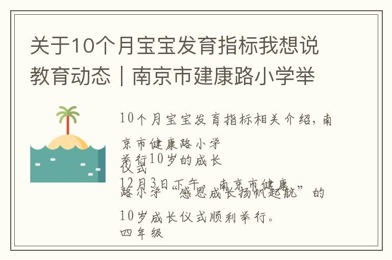 关于10个月宝宝发育指标我想说教育动态|南京市建康路小学举行十岁成长仪式