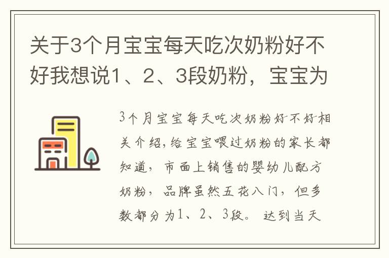 关于3个月宝宝每天吃次奶粉好不好我想说1、2、3段奶粉,宝宝为何不能随便喝?换奶粉过渡期要注意什么