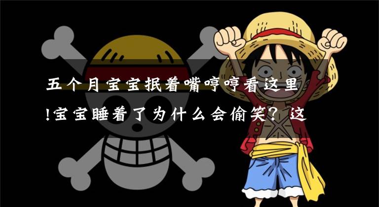 五个月宝宝抿着嘴哼哼看这里!宝宝睡着了为什么会偷笑？这个解释有点意思