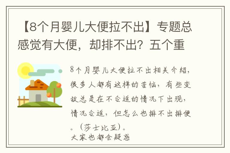 【8个月婴儿大便拉不出】专题总感觉有大便,却排不出?五个重要因素,经常憋便排首位