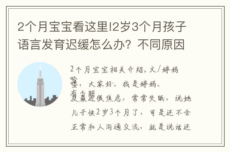 2个月宝宝看这里!2岁3个月孩子语言发育迟缓怎么办?不同原因要区别对待