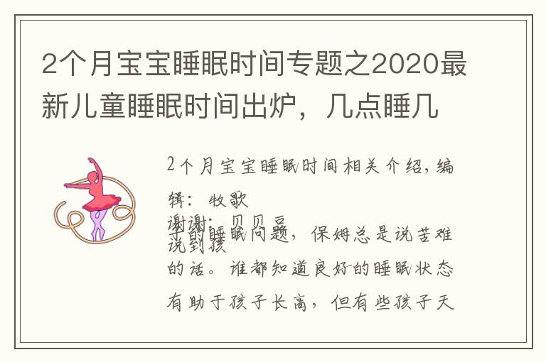 2个月宝宝睡眠时间专题之2020最新儿童睡眠时间出炉,几点睡几点起有了规定,你娃睡对了吗