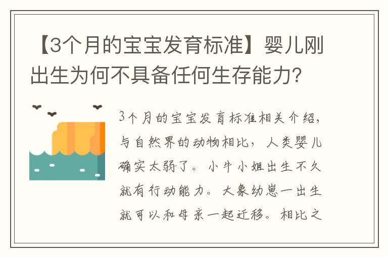 【3个月的宝宝发育标准】婴儿刚出生为何不具备任何生存能力?