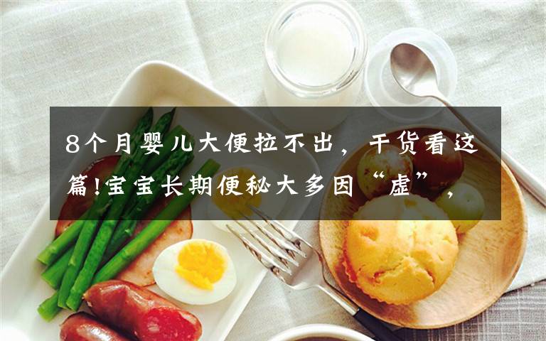 8个月婴儿大便拉不出,干货看这篇!宝宝长期便秘大多因“虚”,5个方轻松解决