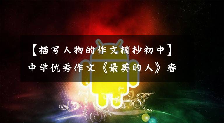 【描写人物的作文摘抄初中】中学优秀作文《最美的人》春光明媚，奉献最美