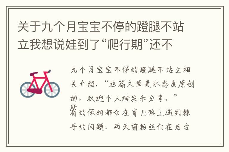 关于九个月宝宝不停的蹬腿不站立我想说娃到了“爬行期”还不会爬?6个月前做好这些准备,就手到擒来了
