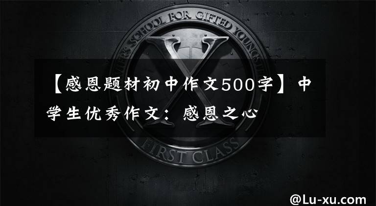 【感恩题材初中作文500字】中学生优秀作文：感恩之心