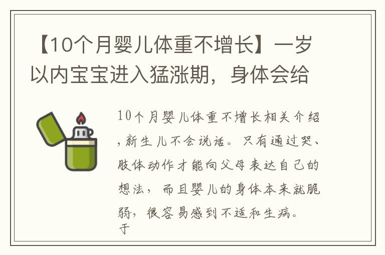 【10个月婴儿体重不增长】一岁以内宝宝进入猛涨期,身体会给出暗示,宝妈早了解娃发育更好