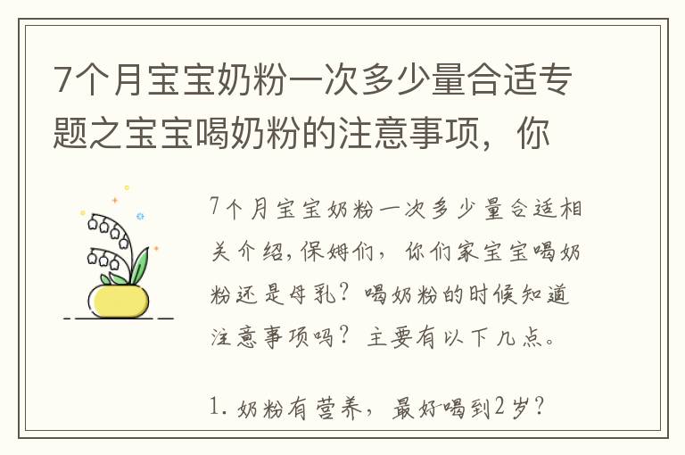 7个月宝宝奶粉一次多少量合适专题之宝宝喝奶粉的注意事项,你都知道吗?