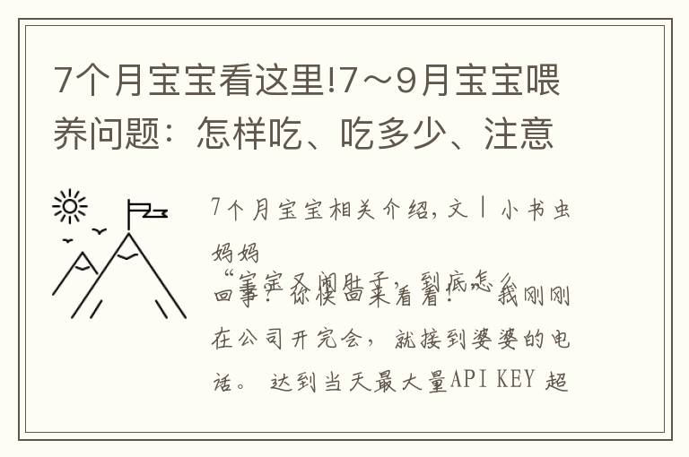 7个月宝宝看这里!7~9月宝宝喂养问题:怎样吃、吃多少、注意什么?新手父母要学会
