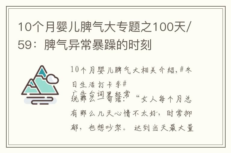 10个月婴儿脾气大专题之100天/59:脾气异常暴躁的时刻