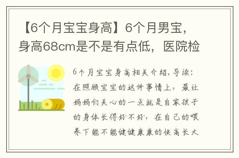 【6个月宝宝身高】6个月男宝,身高68cm是不是有点低,医院检查评个中