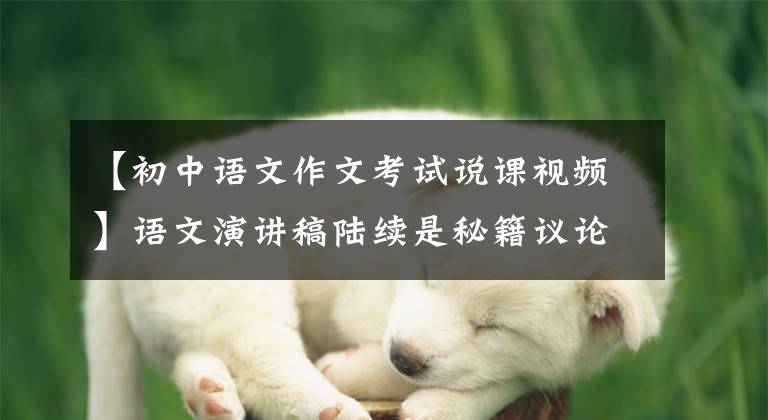 【初中语文作文考试说课视频】语文演讲稿陆续是秘籍议论文。