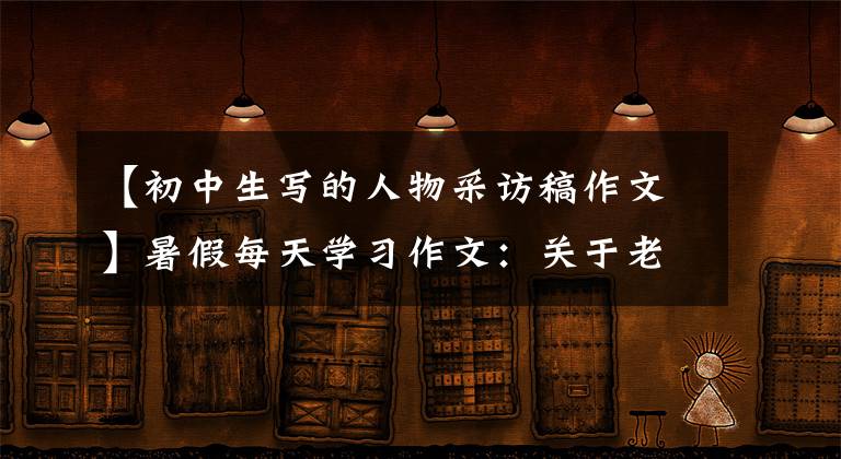 【初中生写的人物采访稿作文】暑假每天学习作文:关于老鹰妈妈的访谈录