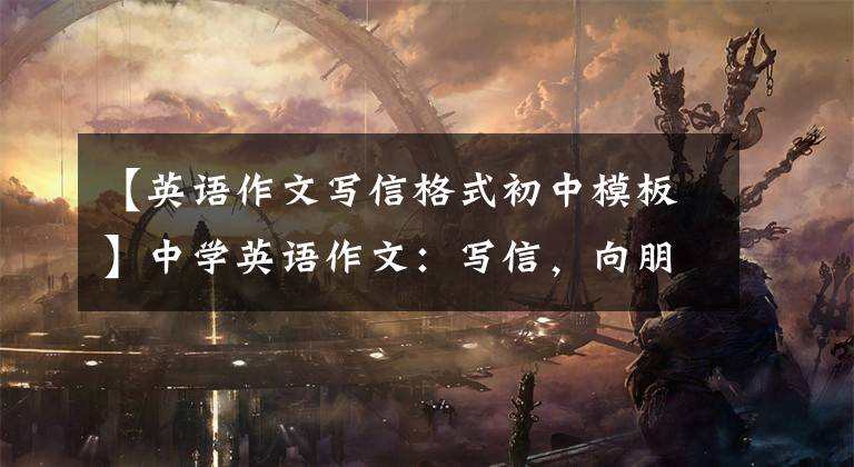 【英语作文写信格式初中模板】中学英语作文：写信，向朋友介绍自己的旅行经历