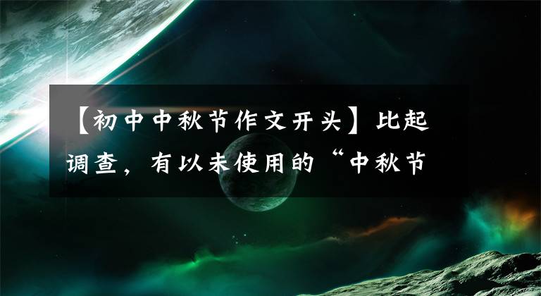 【初中中秋节作文开头】比起调查,有以未使用的“中秋节”为主题的作文的开始例子