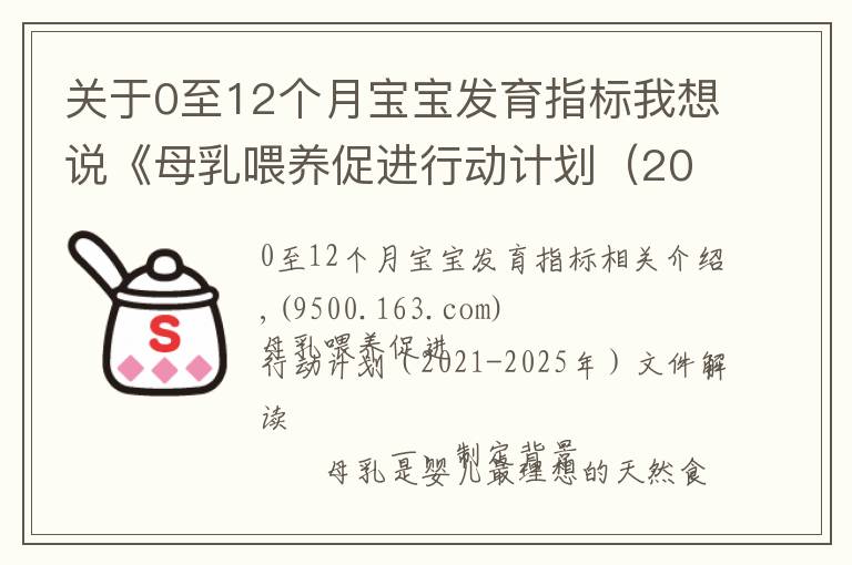 关于0至12个月宝宝发育指标我想说《母乳喂养促进行动计划(2021-2025年)》印发