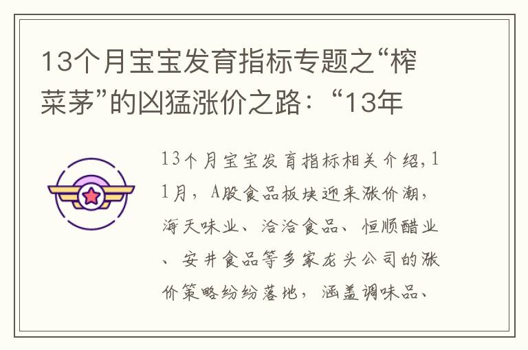 13个月宝宝发育指标专题之“榨菜茅”的凶猛涨价之路:“13年13涨”,成长天花板或至?