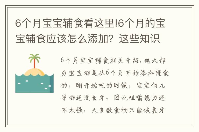 6个月宝宝辅食看这里!6个月的宝宝辅食应该怎么添加?这些知识你需要知道