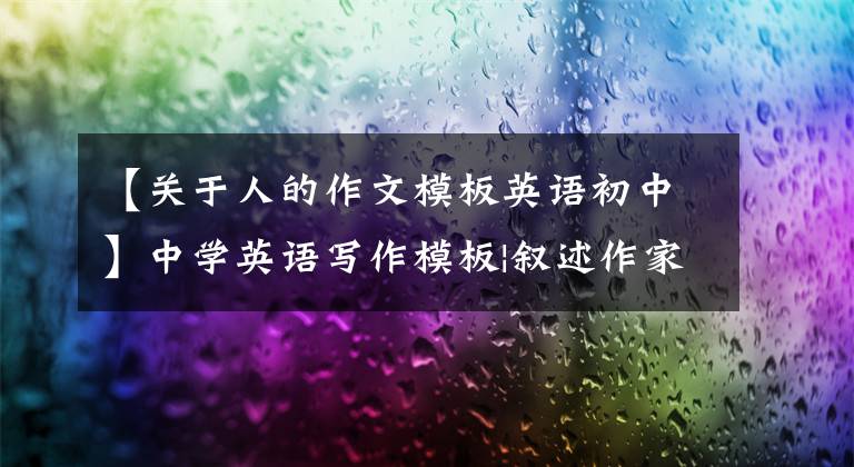【关于人的作文模板英语初中】中学英语写作模板|叙述作家
