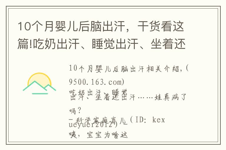 10个月婴儿后脑出汗,干货看这篇!吃奶出汗、睡觉出汗、坐着还出汗~娃真病了吗?