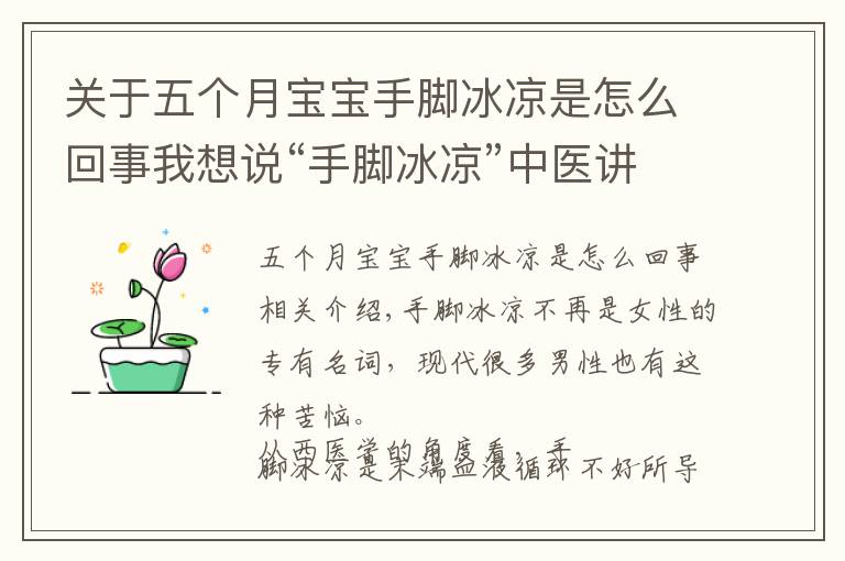关于五个月宝宝手脚冰凉是怎么回事我想说“手脚冰凉”中医讲有三种原因,附上按摩法及食疗药膳方助您回温