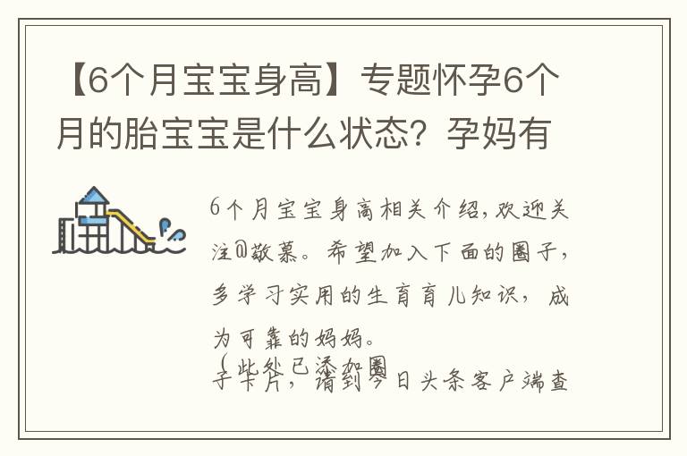 【6个月宝宝身高】专题怀孕6个月的胎宝宝是什么状态?孕妈有这些变化,正确应对是关键