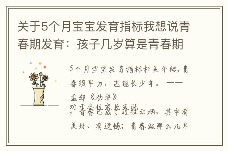 关于5个月宝宝发育指标我想说青春期发育:孩子几岁算是青春期,这个阶段一年长几厘米算正常?