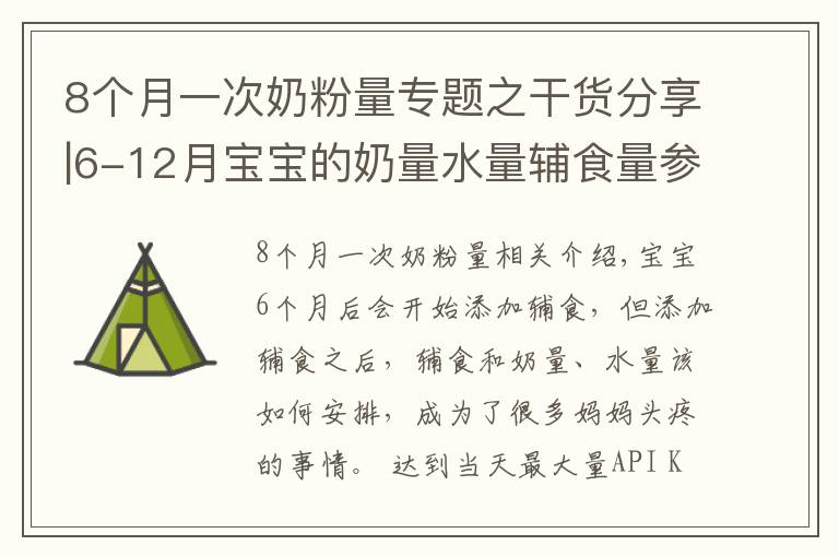 8个月一次奶粉量专题之干货分享|6-12月宝宝的奶量水量辅食量参考表