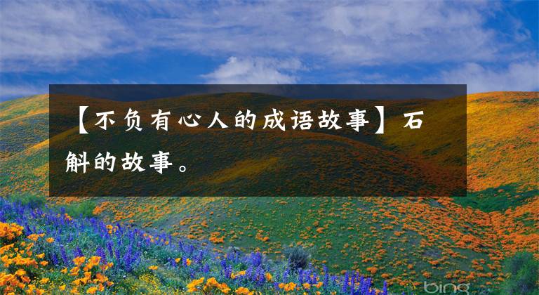 【不负有心人的成语故事】石斛的故事。