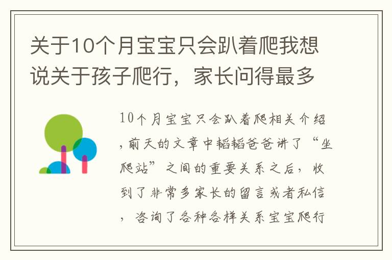 关于10个月宝宝只会趴着爬我想说关于孩子爬行,家长问得最多的8个问题,这篇文章一次给你讲清楚