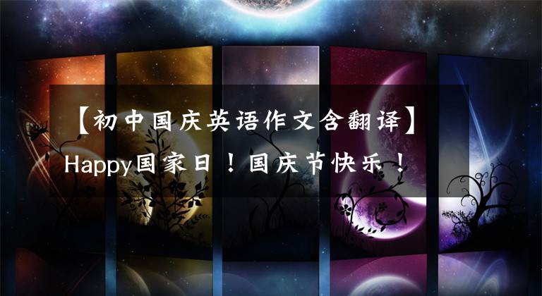 【初中国庆英语作文含翻译】Happy国家日！国庆节快乐！