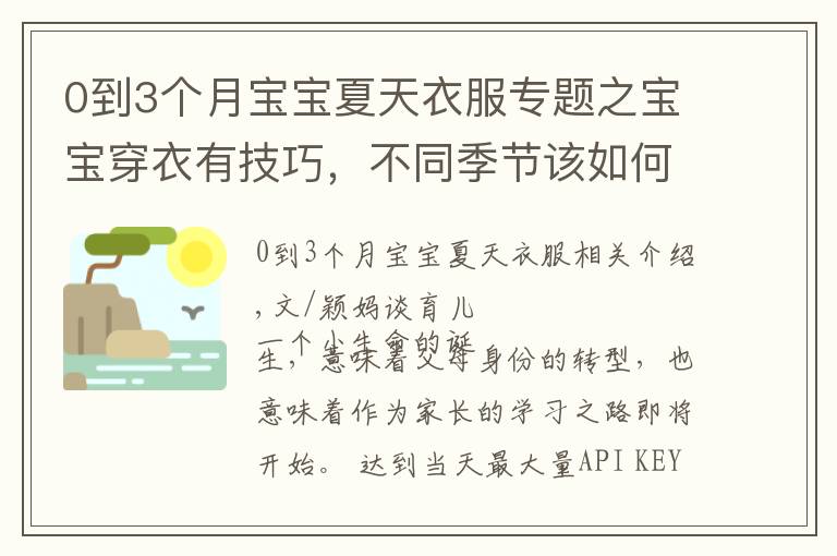 0到3个月宝宝夏天衣服专题之宝宝穿衣有技巧,不同季节该如何穿?一篇文章掌握方法