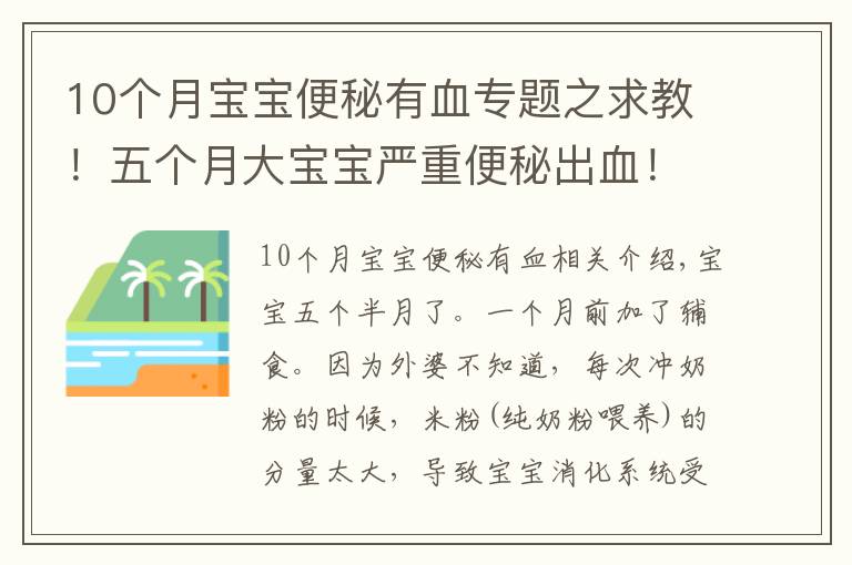 10个月宝宝便秘有血专题之求教!五个月大宝宝严重便秘出血!