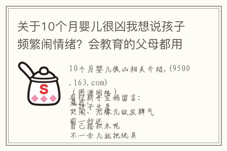 关于10个月婴儿很凶我想说孩子频繁闹情绪?会教育的父母都用这种方法,一秒搞定