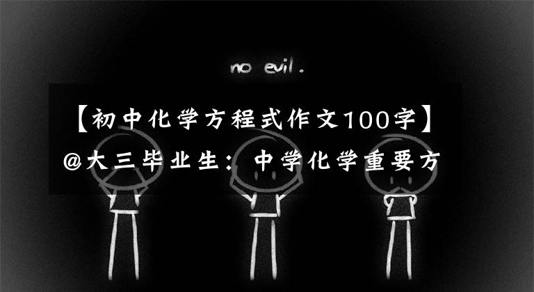 【初中化学方程式作文100字】@大三毕业生:中学化学重要方程摘要(手稿)