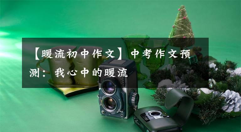 【暖流初中作文】中考作文预测：我心中的暖流