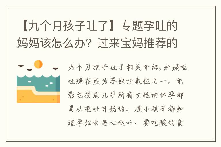 【九个月孩子吐了】专题孕吐的妈妈该怎么办?过来宝妈推荐的十个方法,总有一个适合你