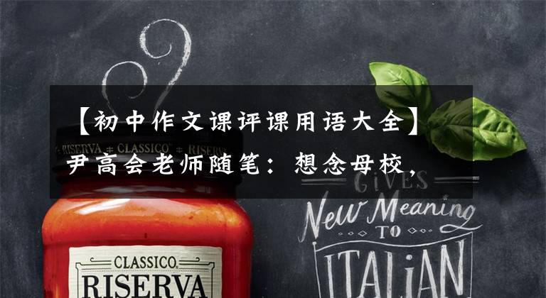 【初中作文课评课用语大全】尹高会老师随笔：想念母校，记住谢恩