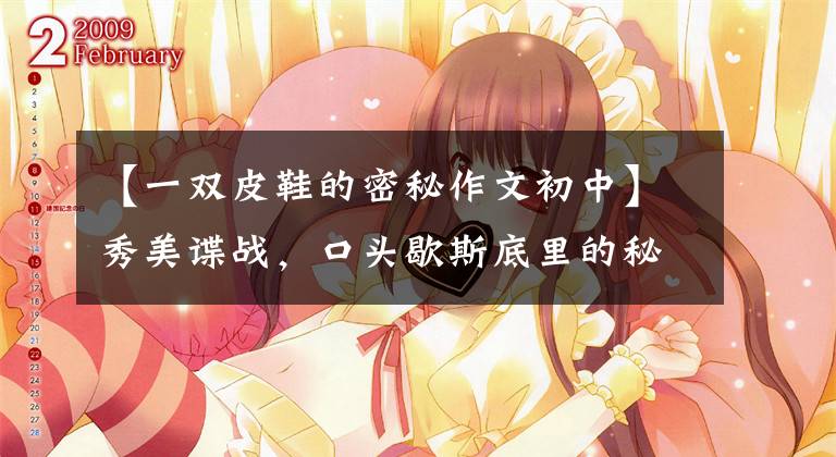 【一双皮鞋的密秘作文初中】秀美谍战,口头歇斯底里的秘密