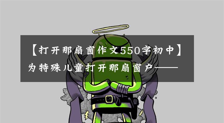 【打开那扇窗作文550字初中】为特殊儿童打开那扇窗户——，访问雪域高原的艺术公益参加者。