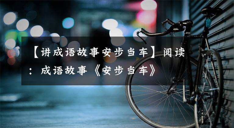 【讲成语故事安步当车】阅读:成语故事《安步当车》