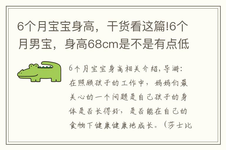 6个月宝宝身高,干货看这篇!6个月男宝,身高68cm是不是有点低,医院检查评个中