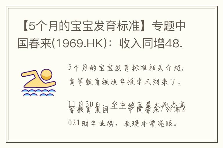 【5个月的宝宝发育标准】专题中国春来(1969.HK):收入同增48.3%,职业教育东风下的"黑马
