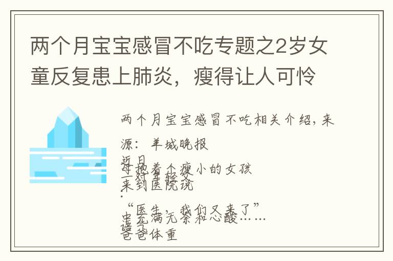 两个月宝宝感冒不吃专题之2岁女童反复患上肺炎,瘦得让人可怜!爸爸说出一个“秘密”,妈妈绷不住了……